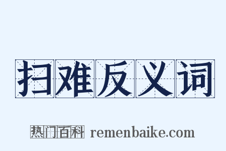 扫难反义词是什么意思的图片
